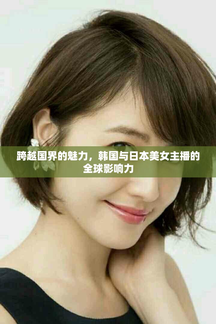 跨越國(guó)界的魅力，韓國(guó)與日本美女主播的全球影響力