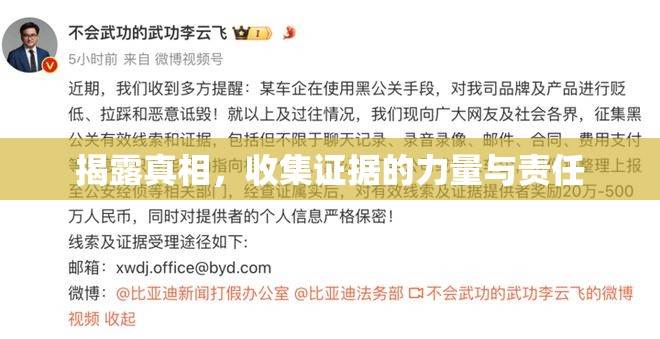 揭露真相，收集證據(jù)的力量與責(zé)任
