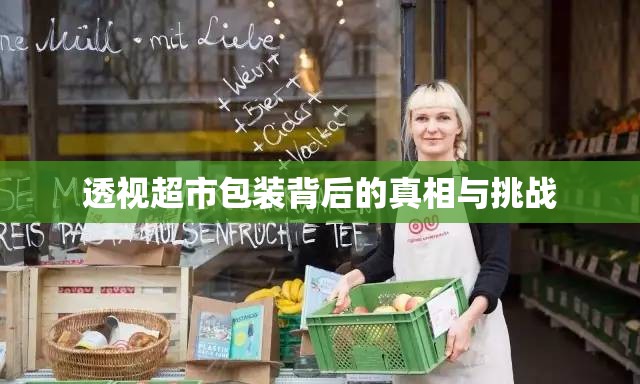 透視超市包裝背后的真相與挑戰(zhàn)