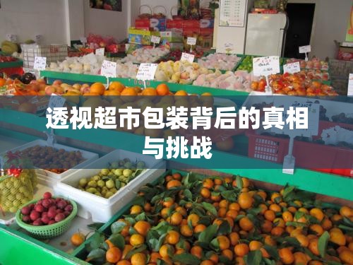 透視超市包裝背后的真相與挑戰(zhàn)