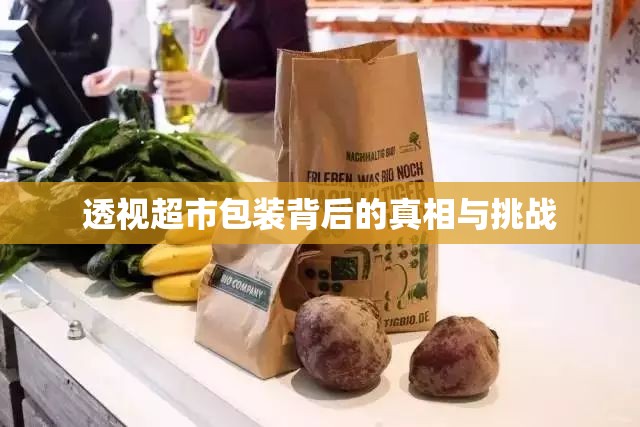 透視超市包裝背后的真相與挑戰(zhàn)