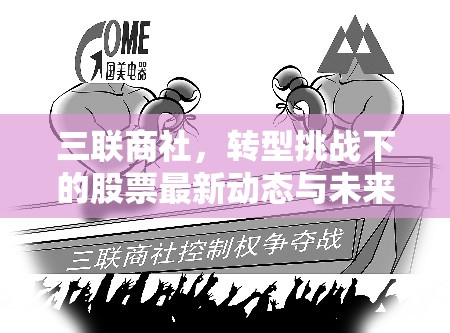 三聯商社，轉型挑戰(zhàn)下的股票最新動態(tài)與未來展望