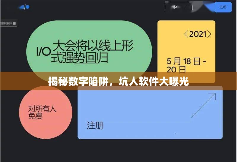 揭秘?cái)?shù)字陷阱，坑人軟件大曝光