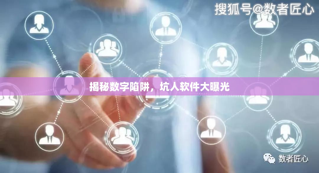 揭秘?cái)?shù)字陷阱，坑人軟件大曝光