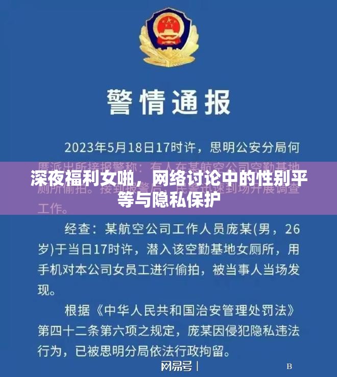 深夜福利女啪，網(wǎng)絡(luò)討論中的性別平等與隱私保護(hù)