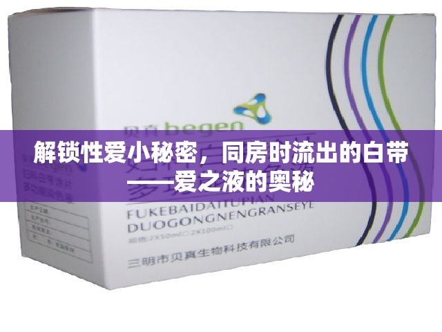 解鎖性愛小秘密，同房時(shí)流出的白帶——愛之液的奧秘