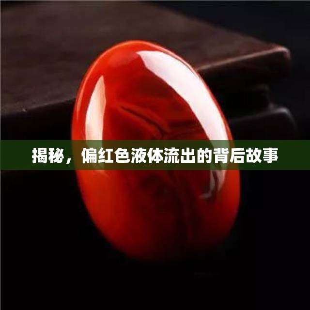揭秘，偏紅色液體流出的背后故事