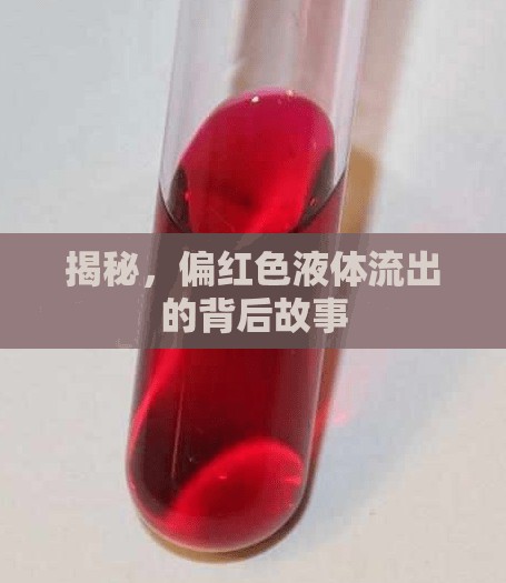 揭秘，偏紅色液體流出的背后故事