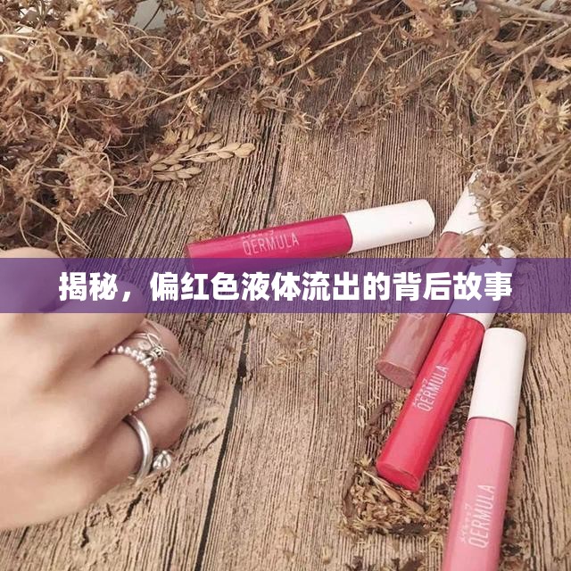 揭秘，偏紅色液體流出的背后故事