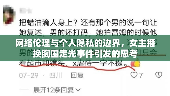 網(wǎng)絡(luò)倫理與個(gè)人隱私的邊界，女主播換胸圍走光事件引發(fā)的思考