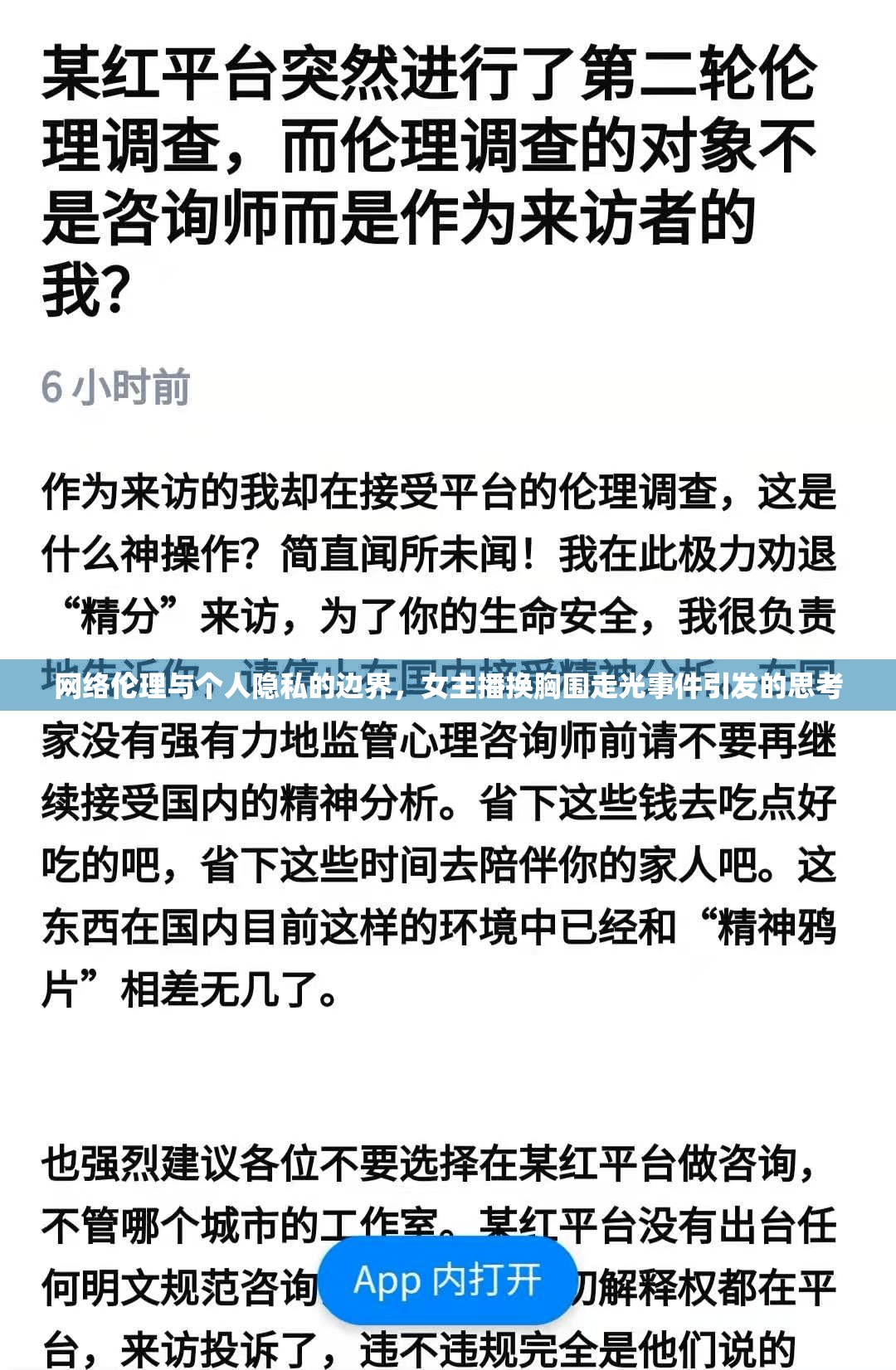 網(wǎng)絡(luò)倫理與個(gè)人隱私的邊界，女主播換胸圍走光事件引發(fā)的思考