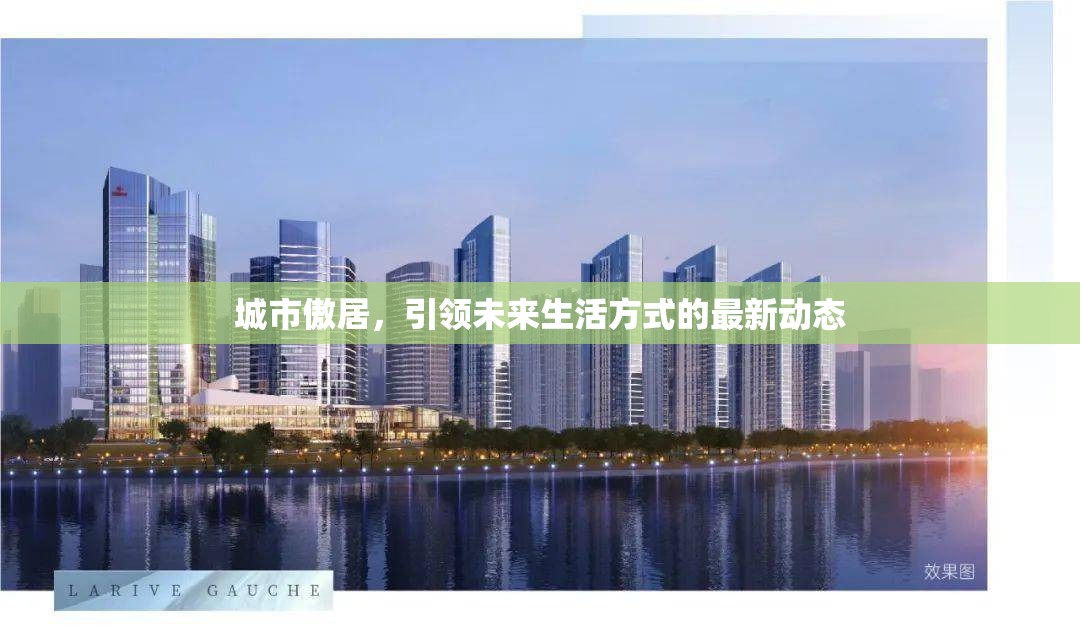 城市傲居，引領(lǐng)未來生活方式的最新動態(tài)