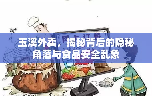 玉溪外賣(mài)，揭秘背后的隱秘角落與食品安全亂象