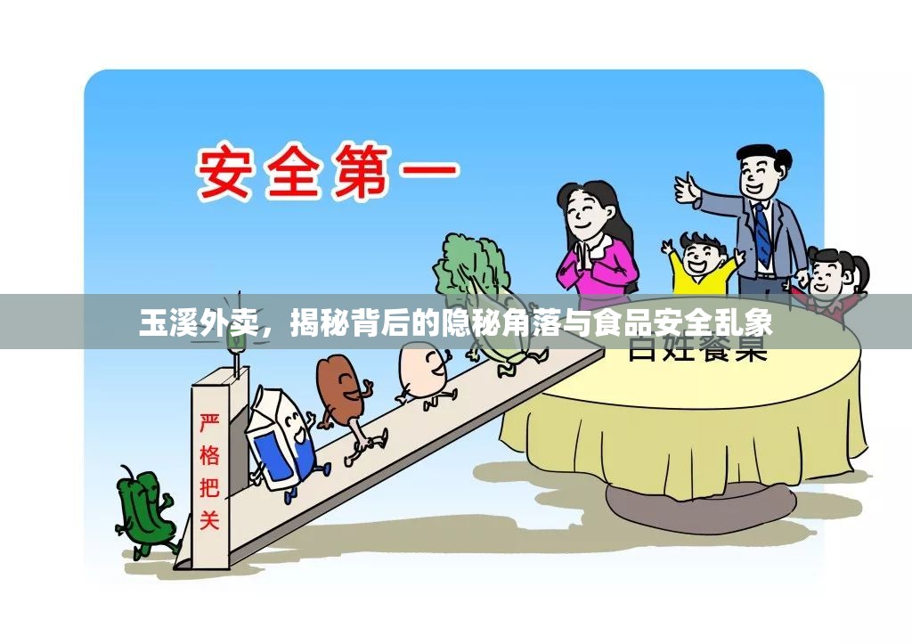 玉溪外賣(mài)，揭秘背后的隱秘角落與食品安全亂象