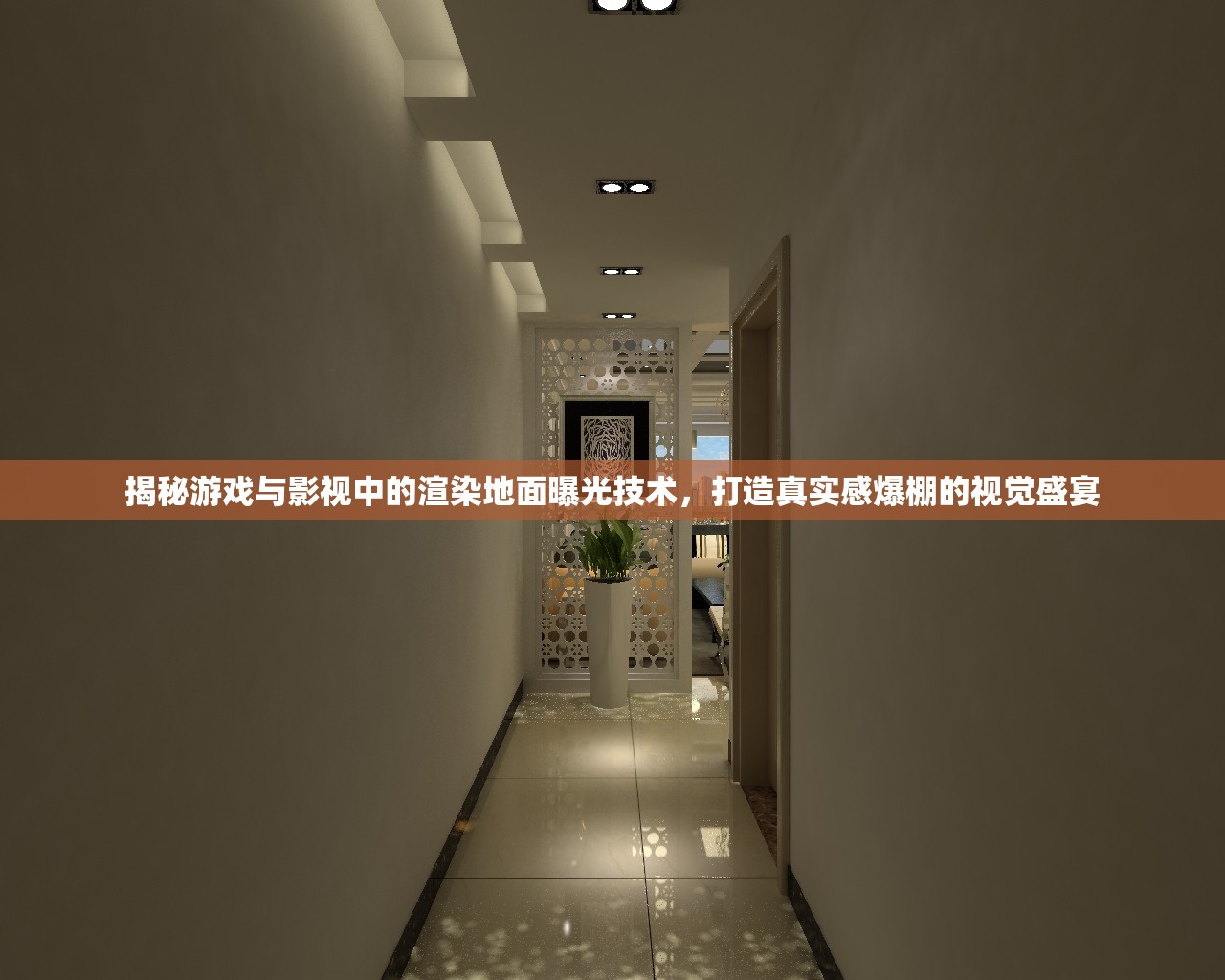 揭秘游戲與影視中的渲染地面曝光技術，打造真實感爆棚的視覺盛宴