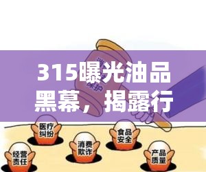 315曝光油品黑幕，揭露行業(yè)潛規(guī)則，共筑消費(fèi)者權(quán)益保護(hù)長(zhǎng)城