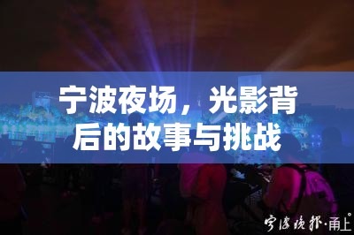 寧波夜場，光影背后的故事與挑戰(zhàn)