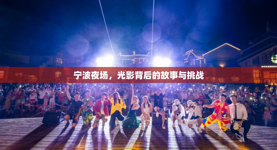寧波夜場，光影背后的故事與挑戰(zhàn)