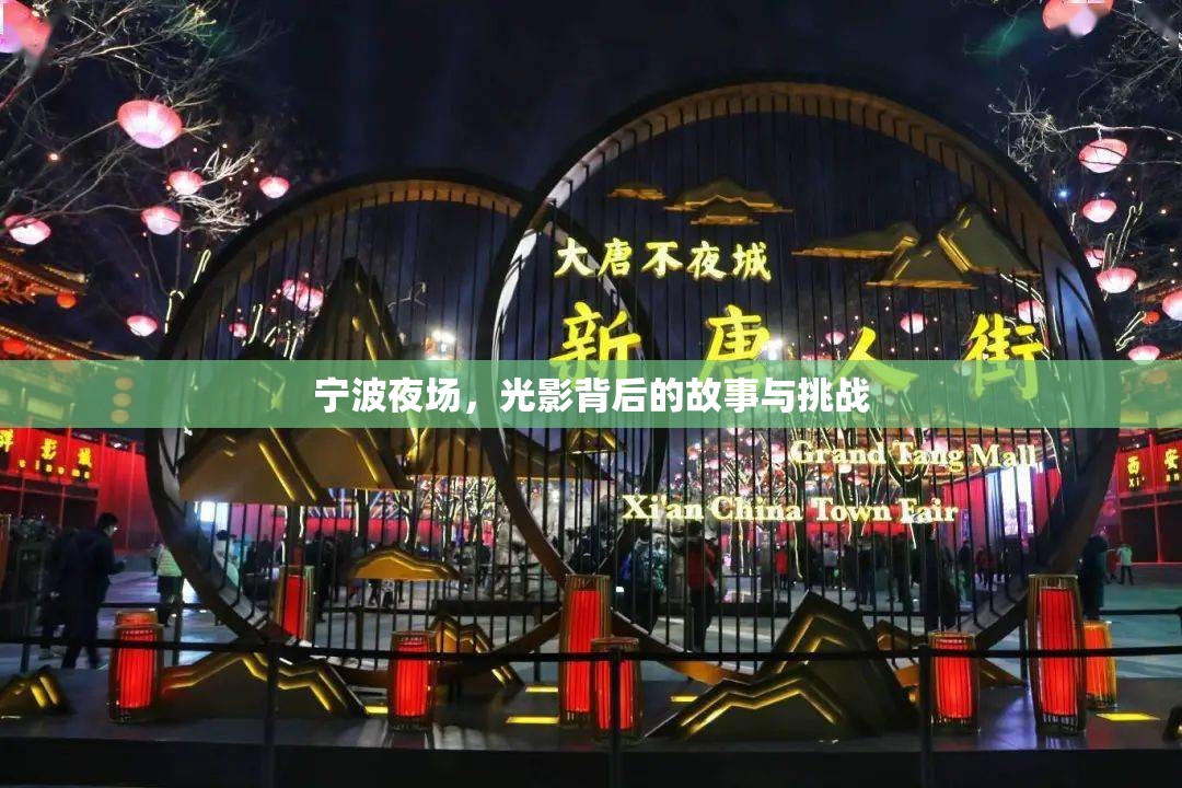 寧波夜場，光影背后的故事與挑戰(zhàn)