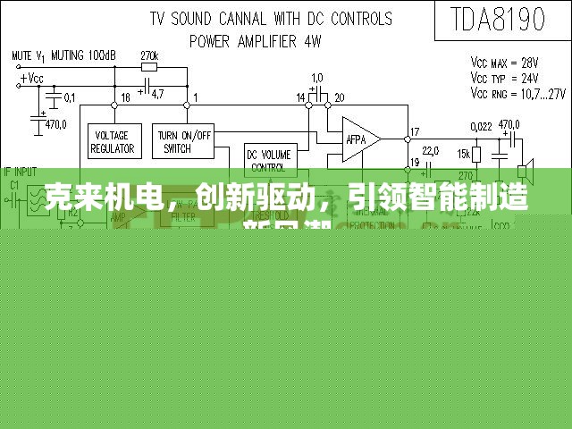 克來機(jī)電，創(chuàng)新驅(qū)動(dòng)，引領(lǐng)智能制造新風(fēng)潮