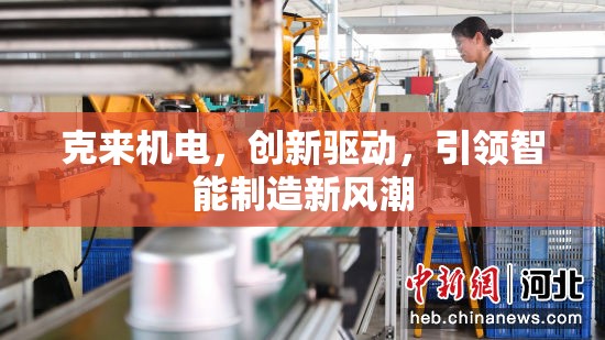 克來機(jī)電，創(chuàng)新驅(qū)動(dòng)，引領(lǐng)智能制造新風(fēng)潮