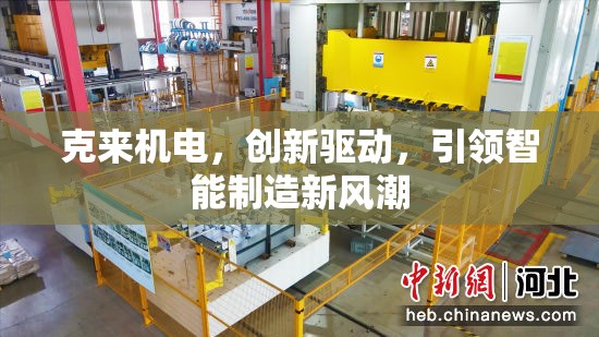 克來機(jī)電，創(chuàng)新驅(qū)動(dòng)，引領(lǐng)智能制造新風(fēng)潮