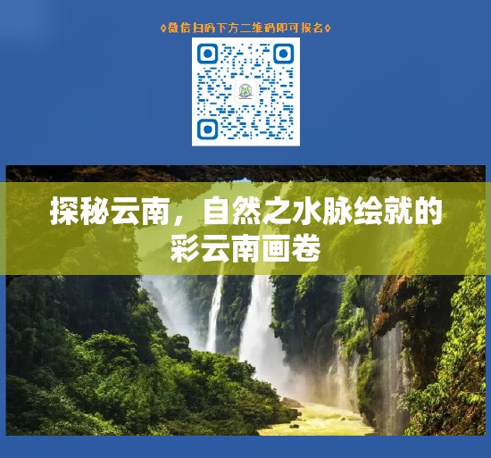 探秘云南，自然之水脈繪就的彩云南畫卷