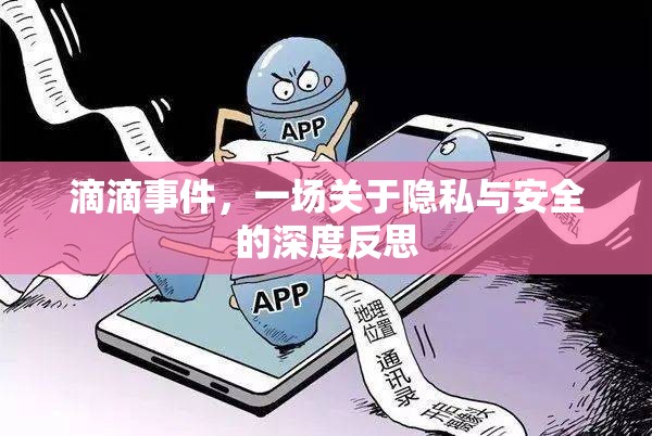 滴滴事件，一場關(guān)于隱私與安全的深度反思