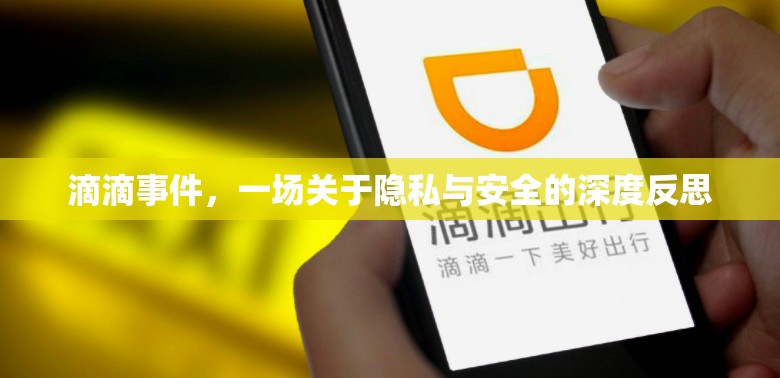 滴滴事件，一場關(guān)于隱私與安全的深度反思