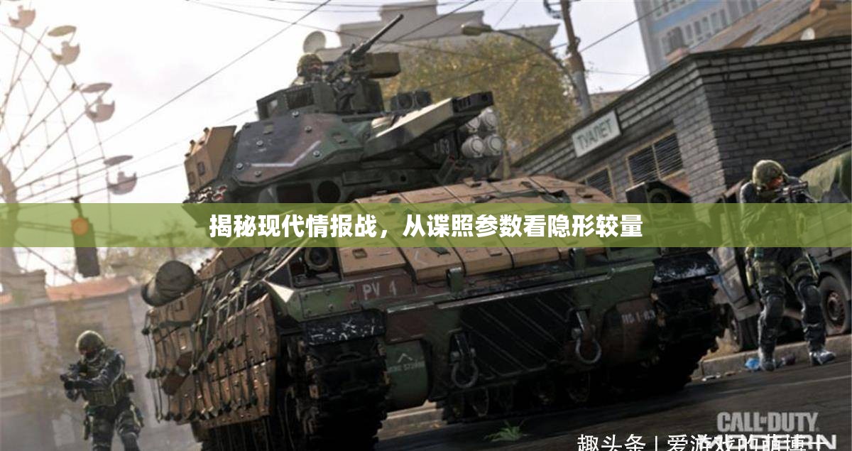 揭秘現(xiàn)代情報(bào)戰(zhàn)，從諜照參數(shù)看隱形較量