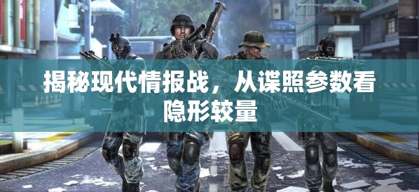 揭秘現(xiàn)代情報(bào)戰(zhàn)，從諜照參數(shù)看隱形較量