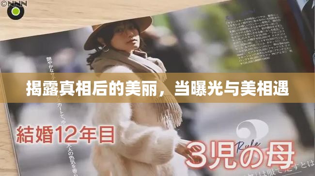 揭露真相后的美麗，當(dāng)曝光與美相遇