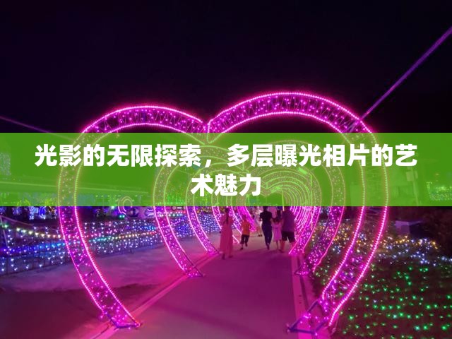 光影的無(wú)限探索，多層曝光相片的藝術(shù)魅力