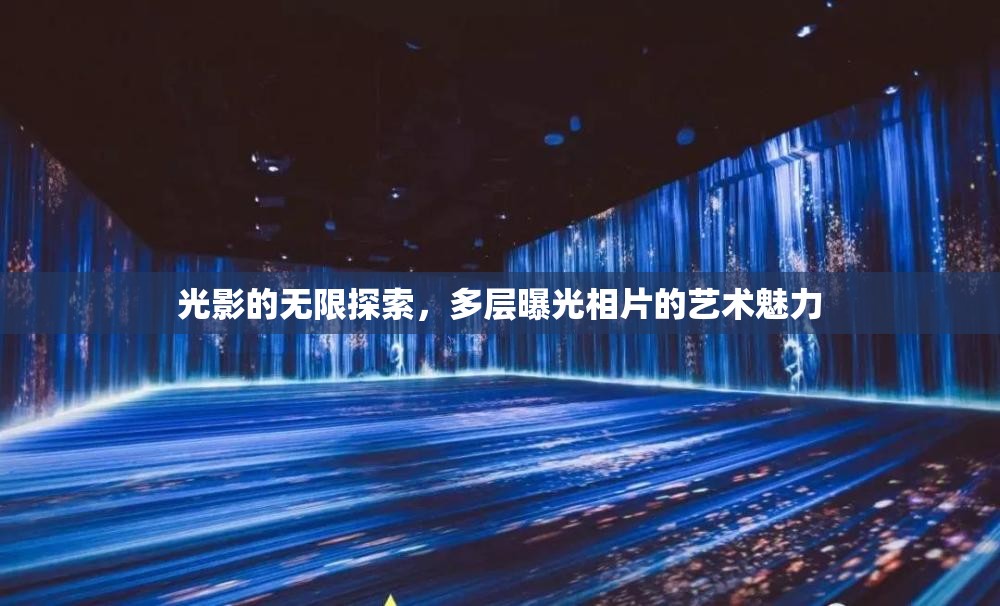 光影的無(wú)限探索，多層曝光相片的藝術(shù)魅力