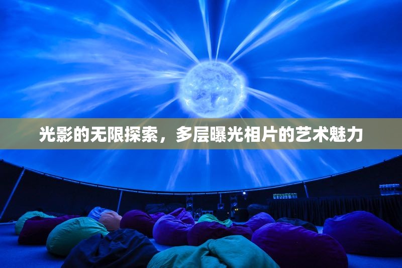 光影的無(wú)限探索，多層曝光相片的藝術(shù)魅力
