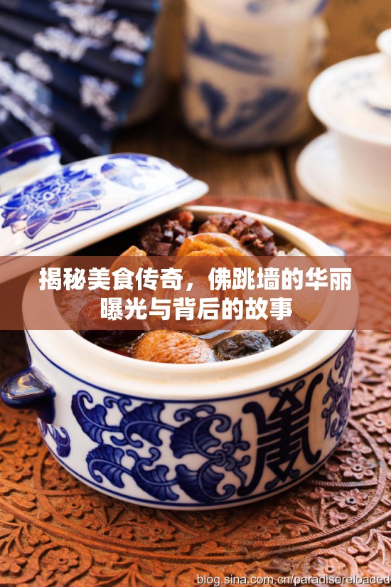 揭秘美食傳奇，佛跳墻的華麗曝光與背后的故事