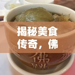 揭秘美食傳奇，佛跳墻的華麗曝光與背后的故事