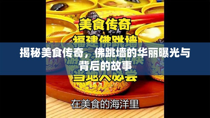 揭秘美食傳奇，佛跳墻的華麗曝光與背后的故事