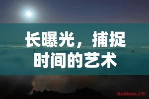 長(zhǎng)曝光，捕捉時(shí)間的藝術(shù)