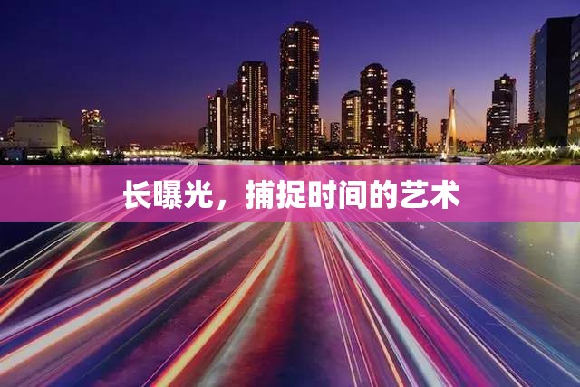 長(zhǎng)曝光，捕捉時(shí)間的藝術(shù)