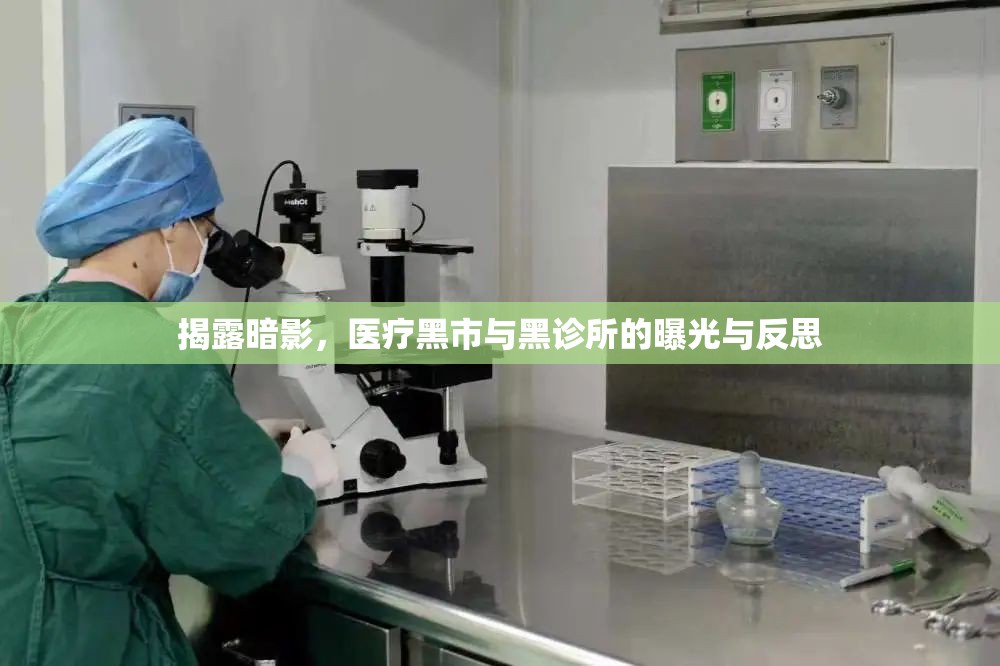 揭露暗影，醫(yī)療黑市與黑診所的曝光與反思