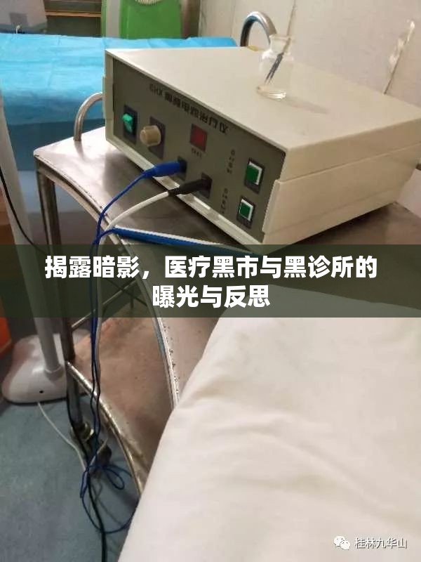 揭露暗影，醫(yī)療黑市與黑診所的曝光與反思