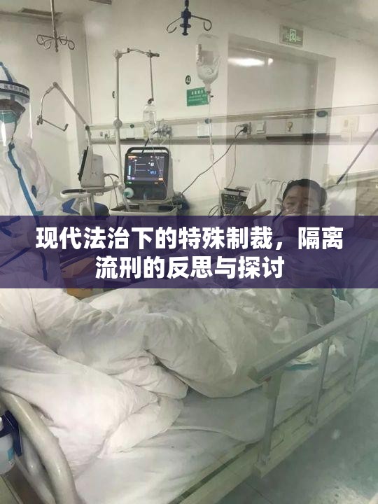 現(xiàn)代法治下的特殊制裁，隔離流刑的反思與探討