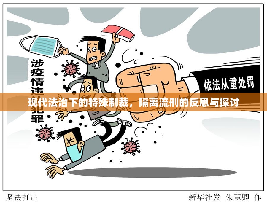 現(xiàn)代法治下的特殊制裁，隔離流刑的反思與探討