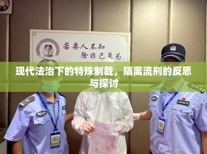 現(xiàn)代法治下的特殊制裁，隔離流刑的反思與探討