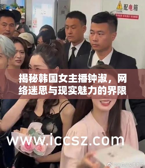 揭秘韓國(guó)女主播鐘淑，網(wǎng)絡(luò)迷思與現(xiàn)實(shí)魅力的界限