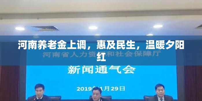 河南養(yǎng)老金上調(diào)，惠及民生，溫暖夕陽紅