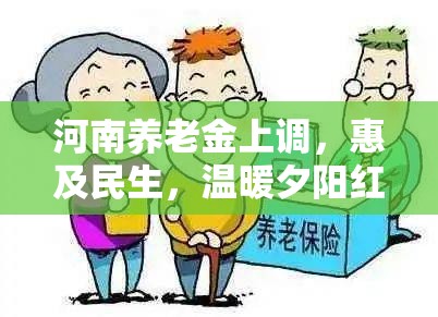 河南養(yǎng)老金上調(diào)，惠及民生，溫暖夕陽紅