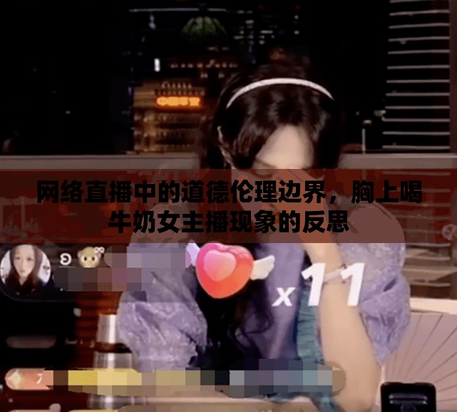 網(wǎng)絡(luò)直播中的道德倫理邊界，胸上喝牛奶女主播現(xiàn)象的反思