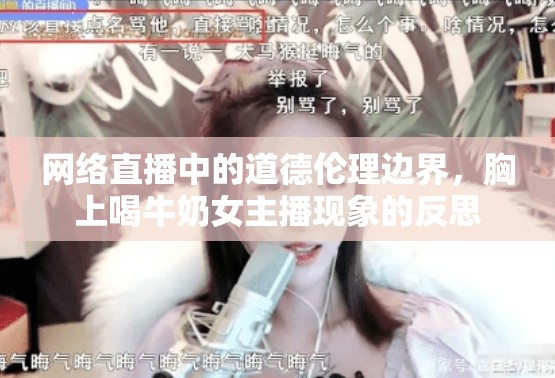 網(wǎng)絡(luò)直播中的道德倫理邊界，胸上喝牛奶女主播現(xiàn)象的反思